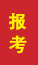 博兴成人高考报考