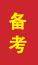 博兴成人高考备考