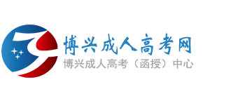 博兴成人高考网